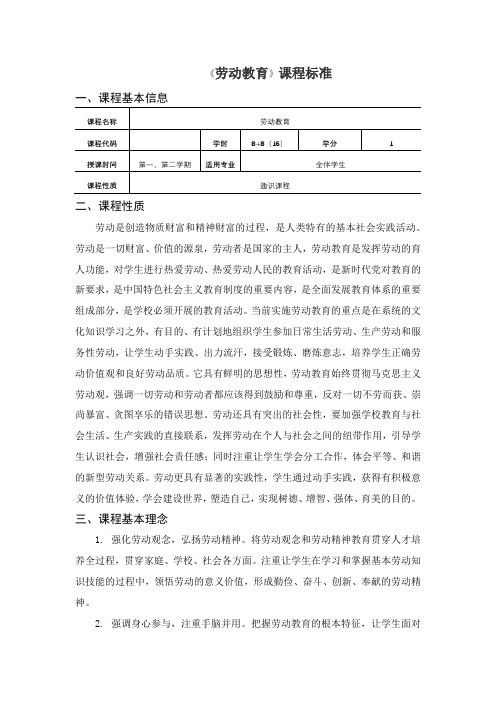 大学劳动教育课程标准(经典实用模板,建议收藏)