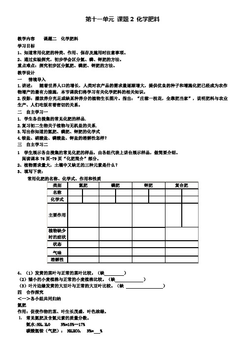 人教版化学九年级下册(新)第十一单元课题2化学肥料教案