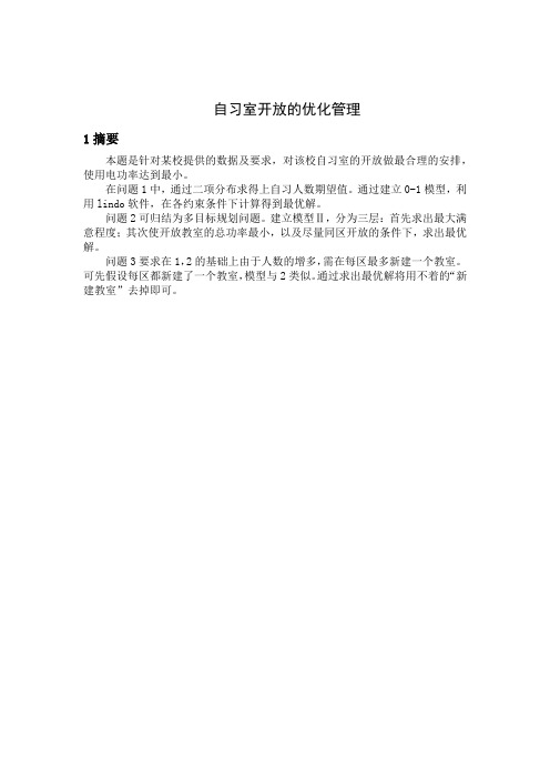 自习时开放优化管理