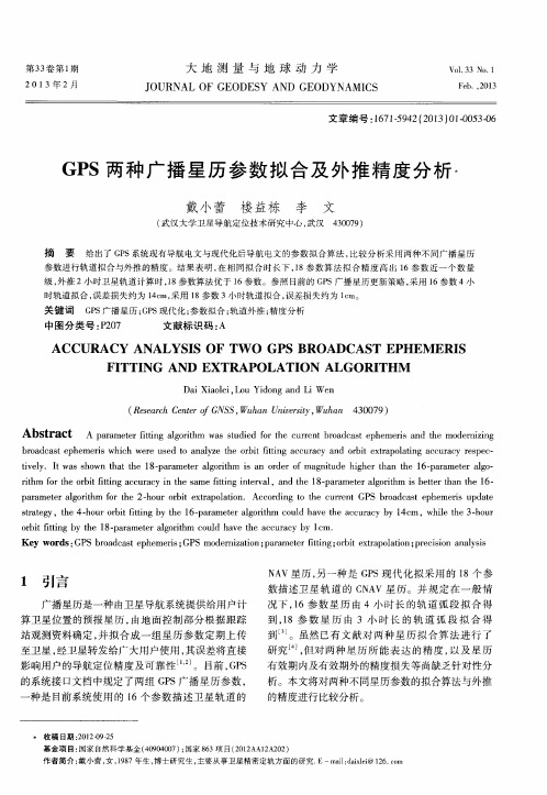 GPS两种广播星历参数拟合及外推精度分析