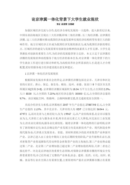 论京津冀一体化背景下大学生就业现状