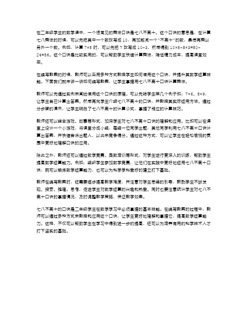 多种方式编写教案教二年级学生用78的乘法口诀求商