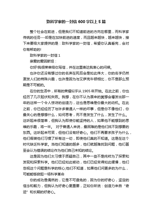 致科学家的一封信600字以上5篇