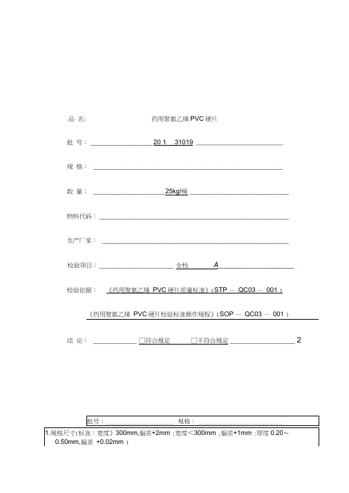 药用聚氯乙烯PVC硬片检验标准