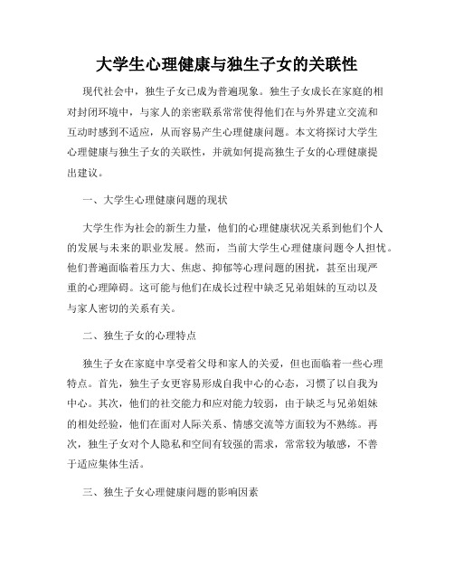 大学生心理健康与独生子女的关联性
