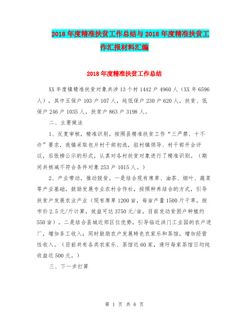 2018年度精准扶贫工作总结与2018年度精准扶贫工作汇报材料汇编