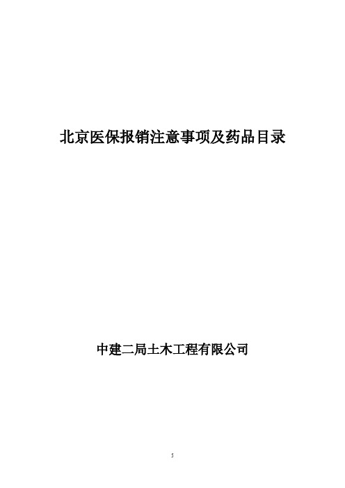 北京市医保报销注意事项及药品目录【VIP专享】