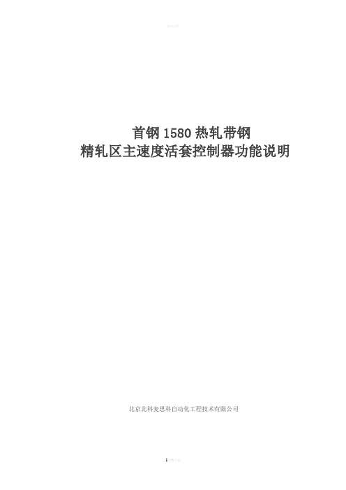 精轧区功能说明速度活套V2.0分解