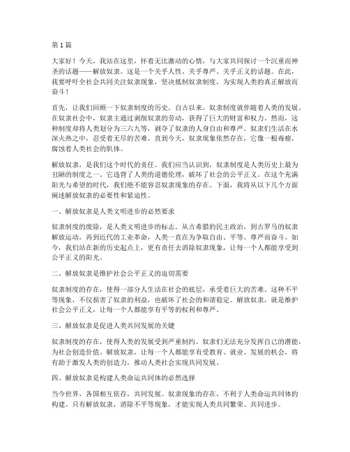 解放奴隶的演讲稿三分钟(3篇)