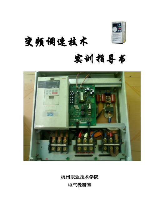 变频调速技术实训指导书资料