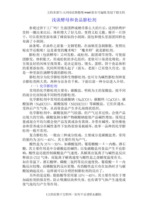 浅谈酵母和食品膨松剂
