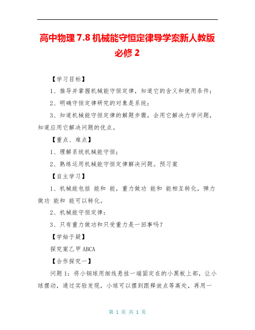 高中物理7.8机械能守恒定律导学案新人教版必修2