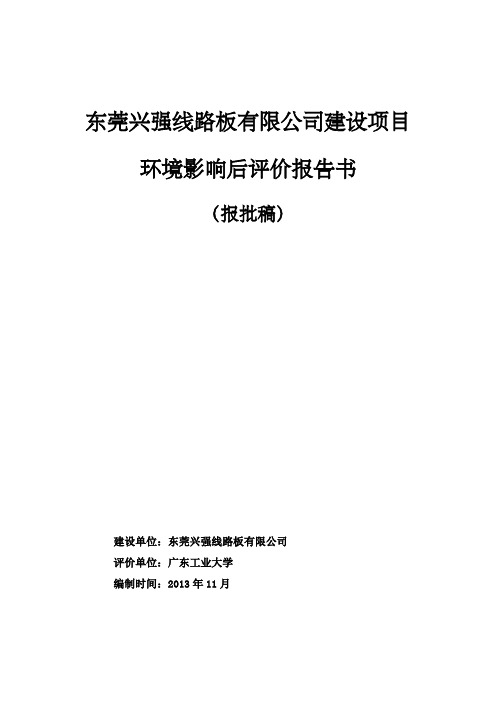 东莞兴强线路板公司建设项目环境影响评价报告书