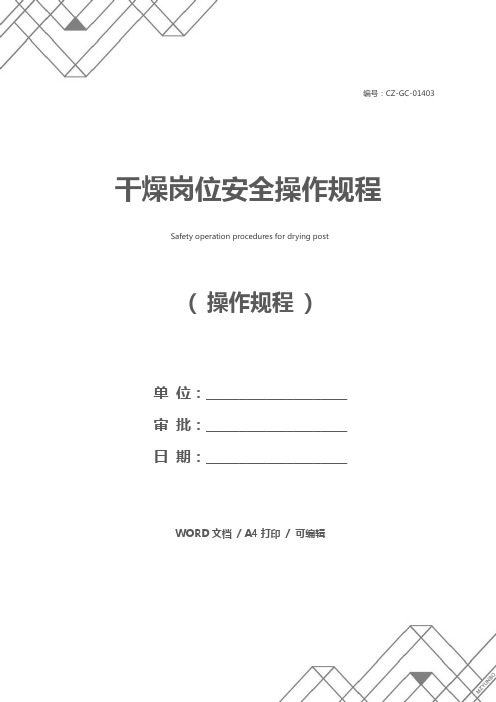 干燥岗位安全操作规程