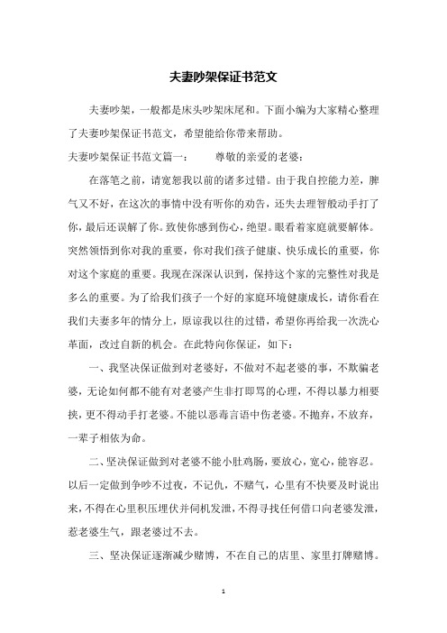 夫妻吵架保证书范文