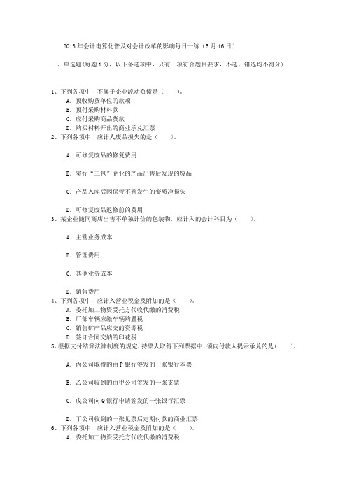 2013年会计电算化普及对会计改革的影响每日一练(5月16日)