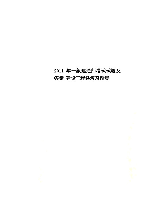2011年一级建造师考试试题及答案 建设工程经