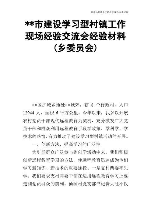 --市建设学习型村镇工作现场经验交流会经验材料(乡委员会)