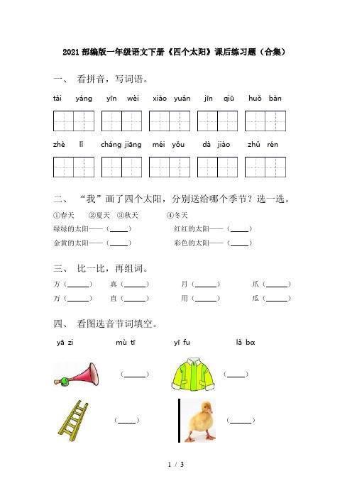 2021部编版一年级语文下册《四个太阳》课后练习题(合集)