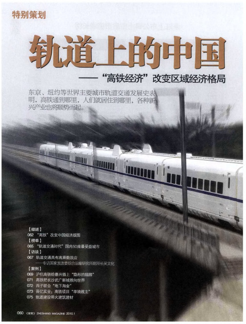 轨道上的中国——“高铁经济”改变区域经济格局 “高铁”改变中国经济版图