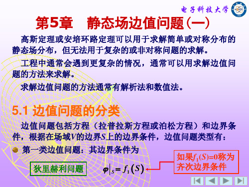 第5章 静态场边值问题1