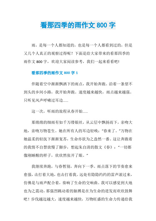 看那四季的雨作文800字