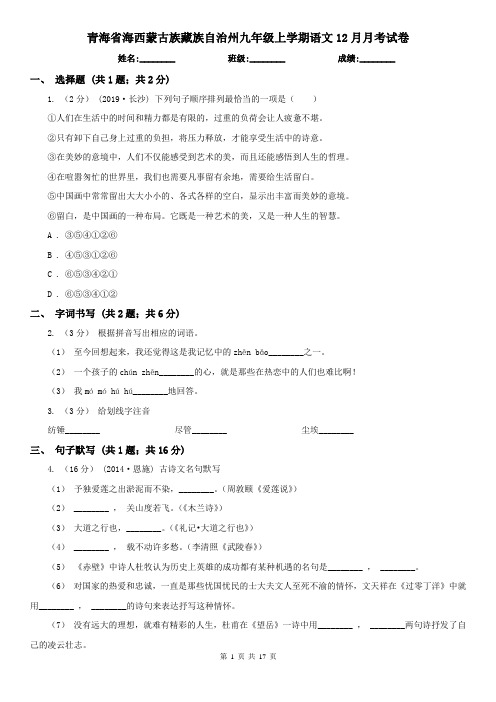 青海省海西蒙古族藏族自治州九年级上学期语文12月月考试卷