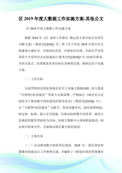 区20XX年度大数据工作实施方案-其他公文.doc