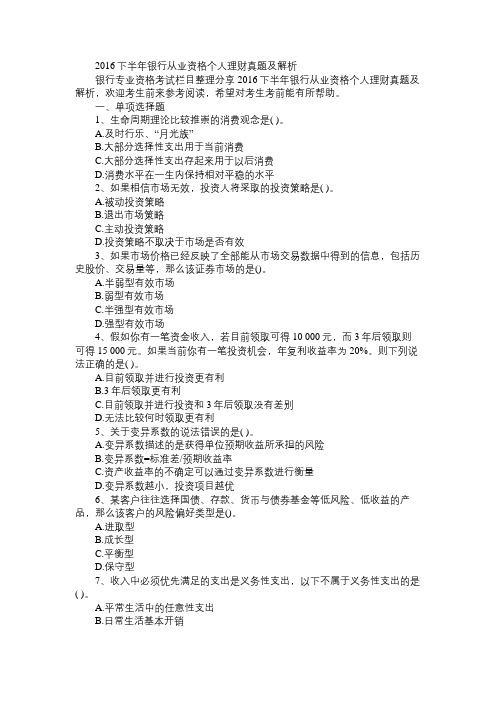 2016下半年银行从业资格个人理财真题及解析