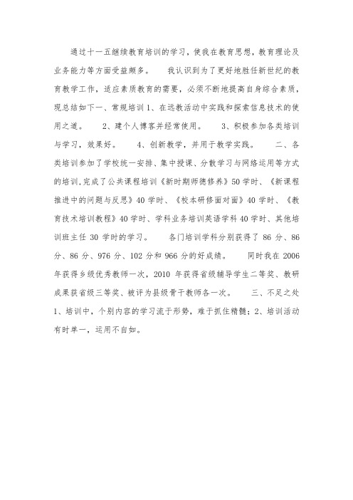 “十一五”中继教个人总结(继续教育培训总结)