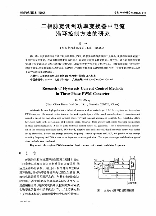 三相脉宽调制功率变换器中电流滞环控制方法的研究