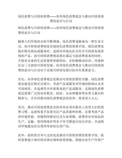 绿色消费与可持续消费——培养绿色消费观念与推动可持续消费的意识与行动