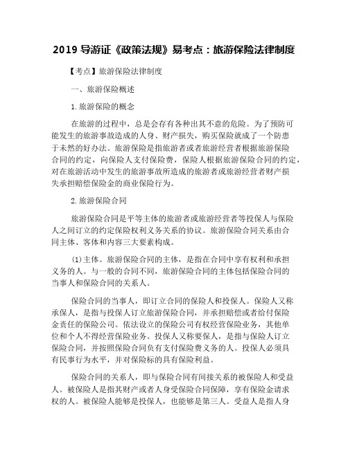 (完整版)2019导游证《政策法规》易考点：旅游保险法律制度