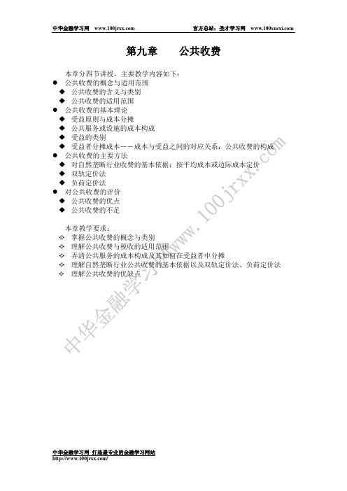 第九章 公共收费