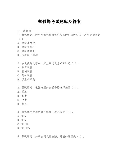 氩弧焊考试题库及答案