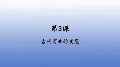 人教版高中历史必修2：第3课 古代商业的发展