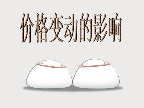 高中政治必须1  2.2价格变动的影响(共14张)