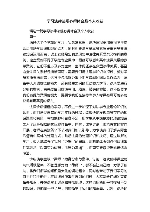 学习法律法规心得体会及个人收获