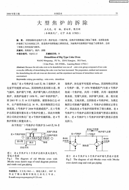 大型焦炉的拆除