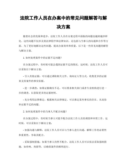 法院工作人员在办案中的常见问题解答与解决方案