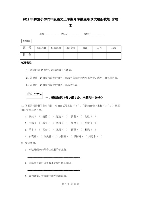 2019年实验小学六年级语文上学期开学摸底考试试题浙教版 含答案
