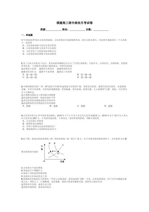 福建高三高中政治月考试卷带答案解析
