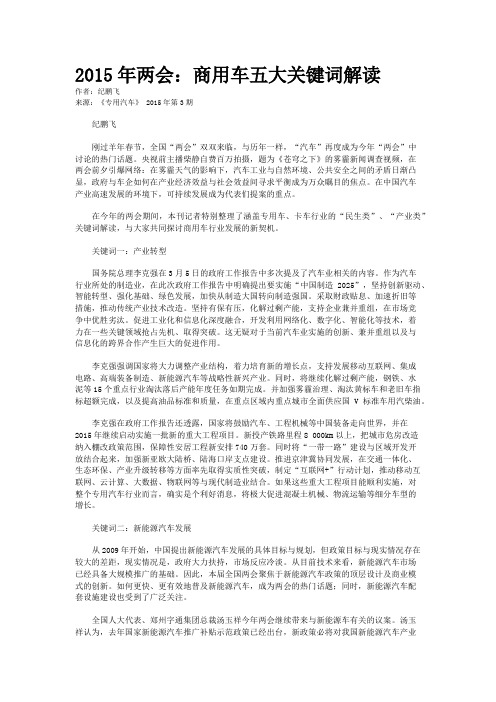 2015年两会：商用车五大关键词解读