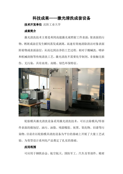 科技成果——激光清洗成套设备