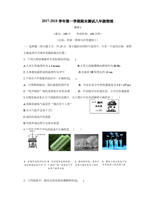 17—18学年上学期八年级期末考试物理试题(附答案)(4)