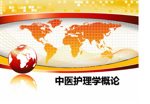 最新中医护理学概论教学讲义PPT课件