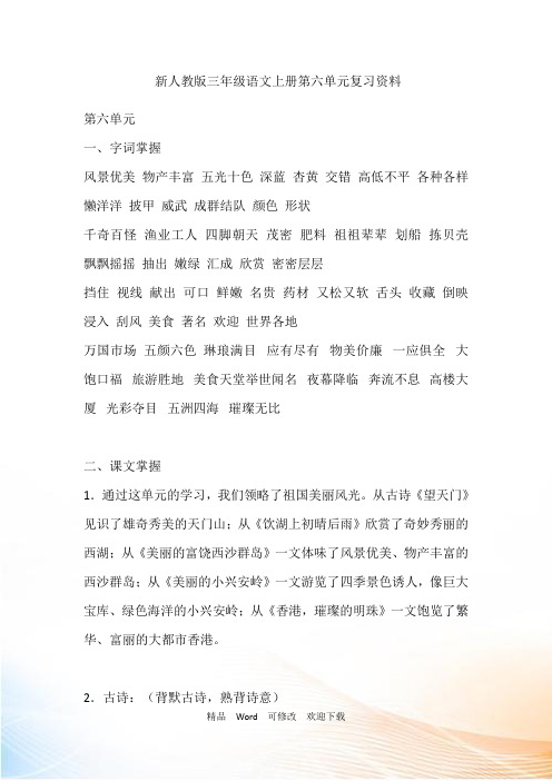 新人教版三年级语文上册第六单元复习资料