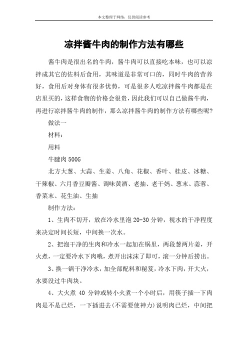 凉拌酱牛肉的制作方法有哪些