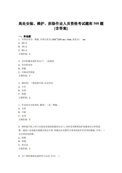 精选最新高处安装-维护-拆除作业人员资格考试题库500题(含参考答案)