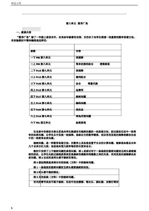 小学四年级数学教案-四年级数学下册第八单元数学广角教学设计[人教版]